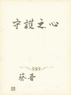 守护之心
