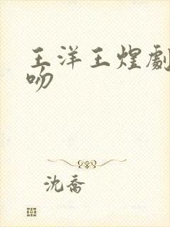 王洋王煜剧中接吻