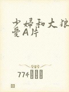 少妇和大狼拘作爱A片