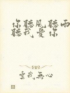 你听风听雨却不听我爱你