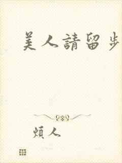 美人请留步