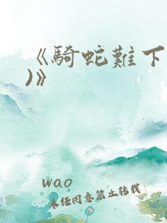 《骑蛇难下(双)》