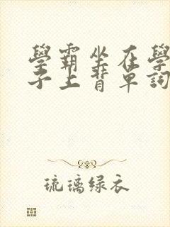 学霸坐在学渣棍子上背单词视频