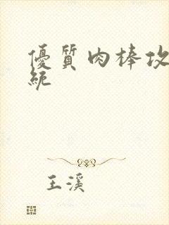 优质肉棒攻略系统