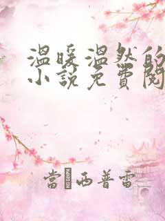 温暖温然的穿越小说免费阅读