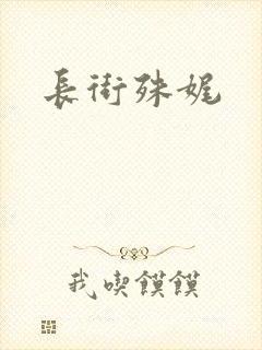 长街殊娓
