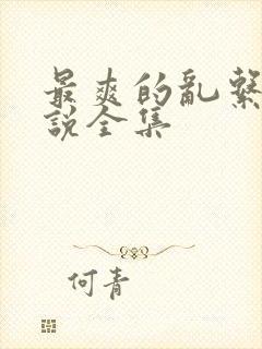 最爽的乱系列小说全集