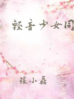 轻音少女同人h