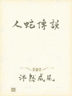 人蛇传说