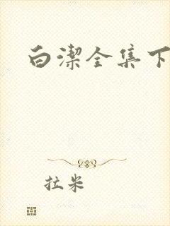 白洁全集下载
