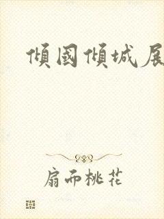 倾国倾城展容颜