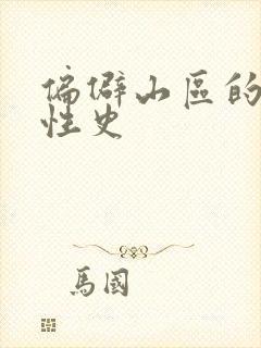 偏僻山区的荒唐性史