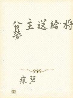 公主送给将士犒劳