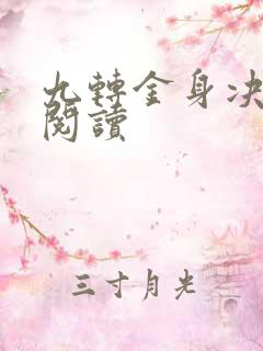 九转金身决全文阅读