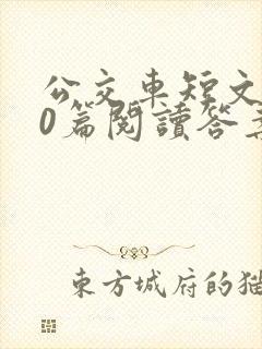 公交车短文100篇阅读答案