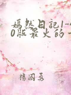 嫣然日记1-40版最火的一句