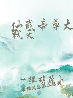 仙武帝尊大结局战天