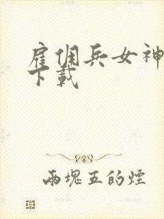 雇佣兵女神免费下载