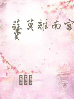 苏莫离南宫瑾免费