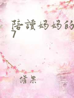 陪读妈妈的小说7