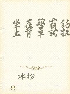 坐在学霸的棍子上背单词牧童