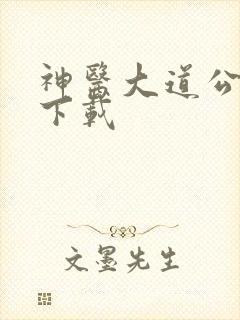 神医大道公全集下载
