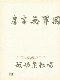 房客无罪国度著