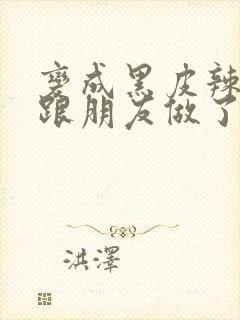 变成黑皮辣妹后跟朋友做了漫画版