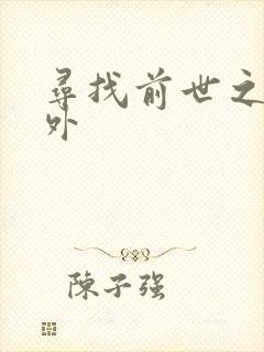 寻找前世之旅番外