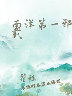 南洋第一邪降下载