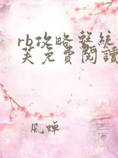 rb攻略系统沈芙免费阅读