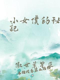 小女仆的秘密日记