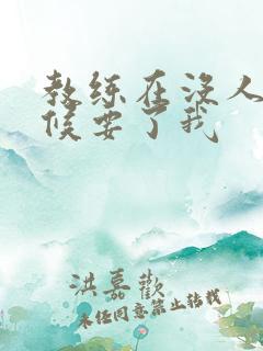 教练在没人的时候要了我