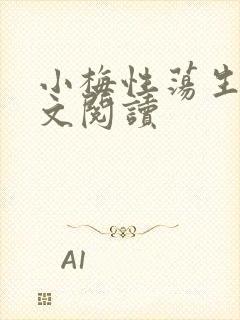 小梅性荡生活全文阅读