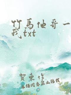 竹马他哥一直撩我txt
