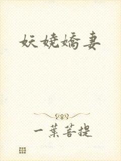 妖娆娇妻