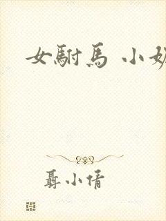 女驸马 小妮子