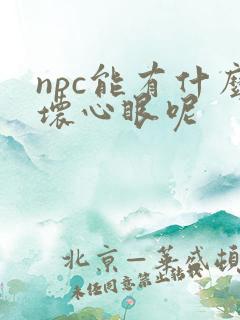 npc能有什么坏心眼呢