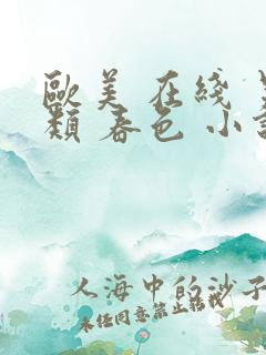 欧美 在线 另类 春色 小说