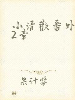 小清欢番外篇62章