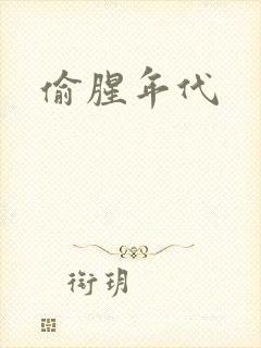 偷腥年代