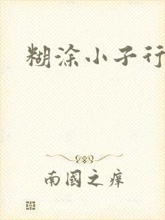 糊涂小子行大运