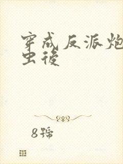 穿成反派炮灰雄虫后