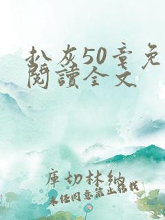 扒灰50章免费阅读全文