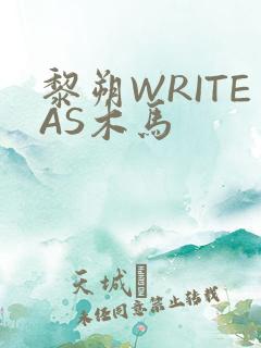 黎朔WRITEAS木马
