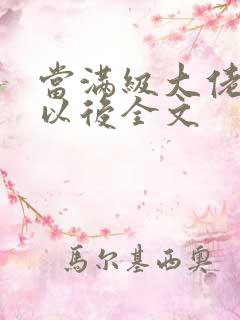 当满级大佬翻车以后全文