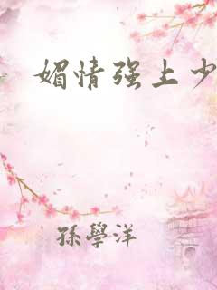 媚情强上少将