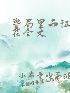 警局里面征服警花全文