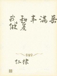 我和丰满岳疯狂做爰