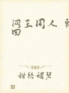 网王同人  轮回